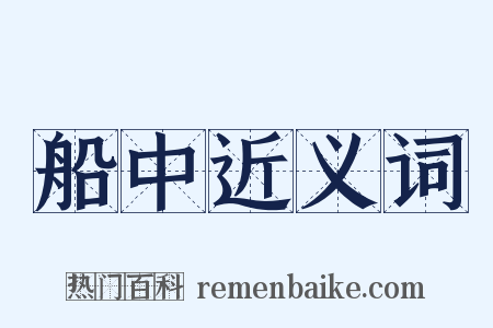 船中近义词是什么意思的图片